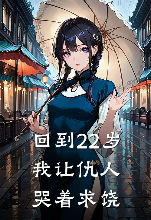 回到22岁，我让仇人哭着求饶苏晚陆振海完结版免费小说_完本小说大全回到22岁，我让仇人哭着求饶苏晚陆振海