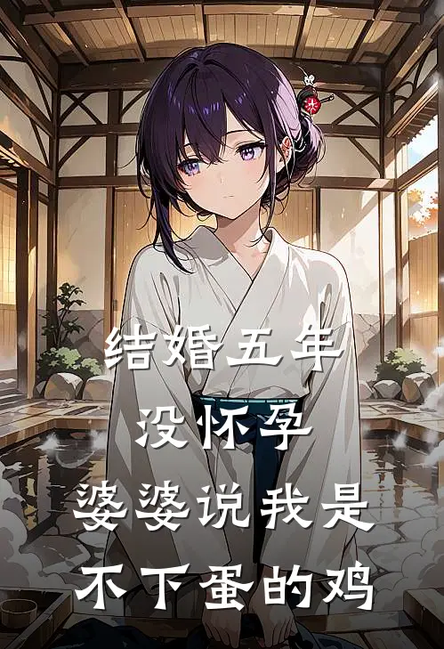 结婚五年没怀孕，婆婆说我是不下蛋的鸡顾从依依最新章节免费阅读_结婚五年没怀孕，婆婆说我是不下蛋的鸡热门小说