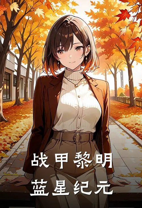 《战甲黎明：蓝星纪元》凌辰凌玥火爆新书_战甲黎明：蓝星纪元(凌辰凌玥)最新热门小说