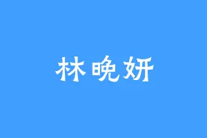 林晚妍