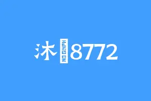 沐頭8772