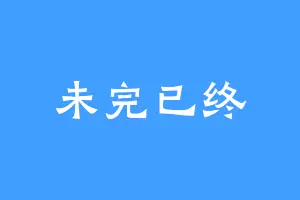 未完已终