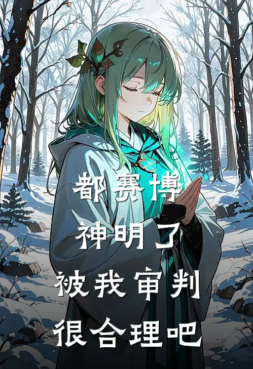 都赛博神明了，被我审判很合理吧