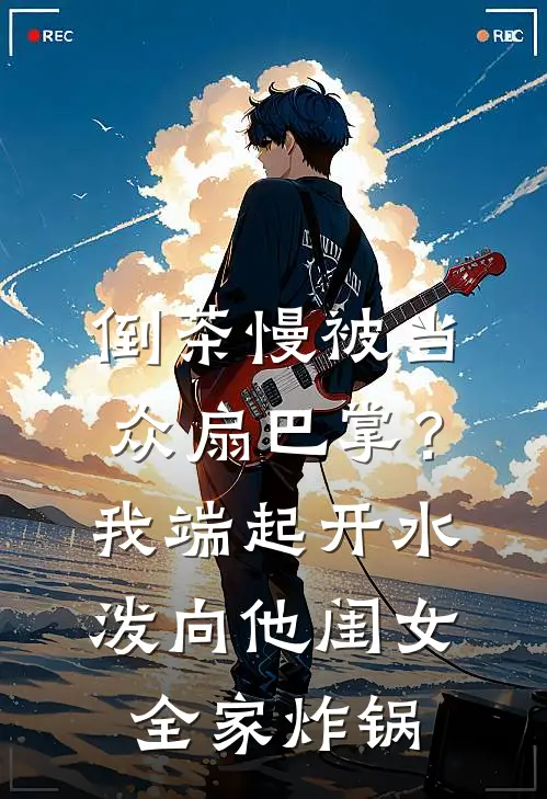 倒茶慢被当众扇巴掌？我端起开水泼向他闺女，全家炸锅许国华许静最新小说推荐_热门小说排行榜倒茶慢被当众扇巴掌？我端起开水泼向他闺女，全家炸锅(许国华许静)