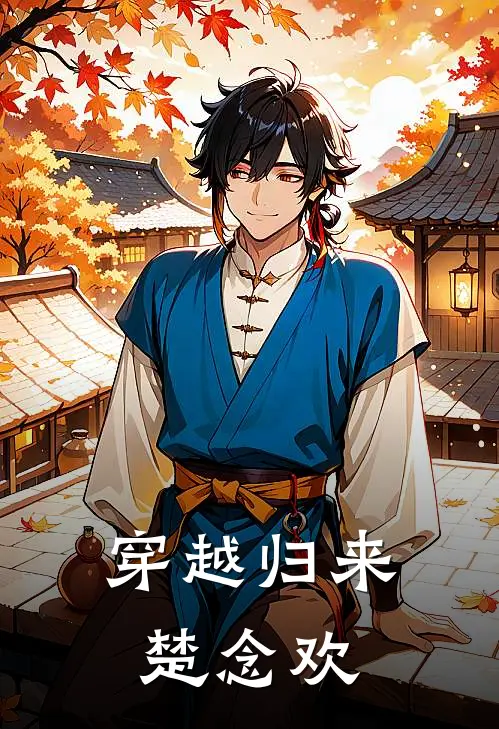 穿越归来楚念欢