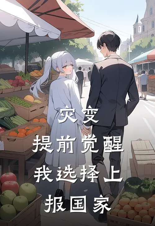 灾变，提前觉醒我选择上报国家陈安杜健完结热门小说_完整版小说全文免费阅读灾变，提前觉醒我选择上报国家陈安杜健