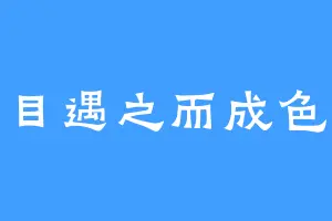 目遇之而成色