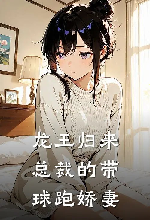 林雪晴秦昊《龙王归来：总裁的带球跑娇妻》_《龙王归来：总裁的带球跑娇妻》最新章节在线阅读