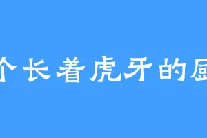 一个长着虎牙的厨子