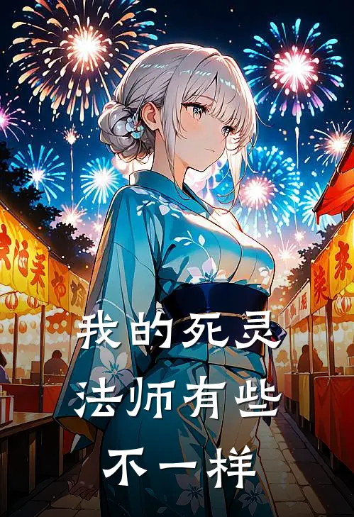 我的死灵法师有些不一样