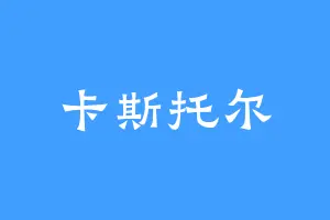 卡斯托尔