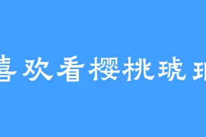 喜欢看樱桃琥珀