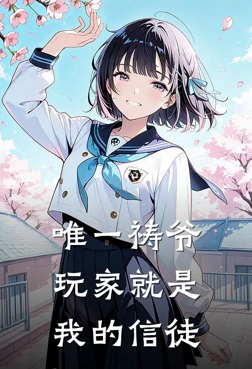 唯一祷爷：玩家就是我的信徒(杨明加穆)热门小说大全_免费小说大全唯一祷爷：玩家就是我的信徒杨明加穆