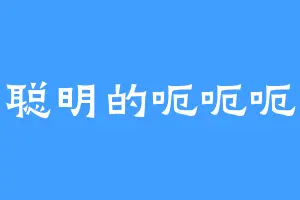 聪明的呃呃呃
