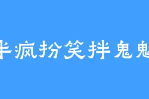 半疯扮笑拌鬼魅