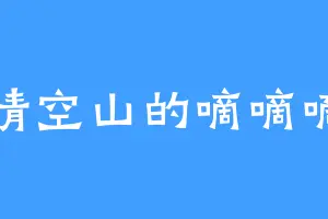 晴空山的嘀嘀嘀