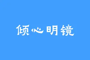 倾心明镜