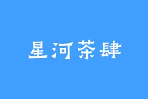 星河茶肆