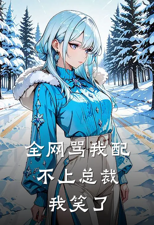 全网骂我配不上总裁，我笑了