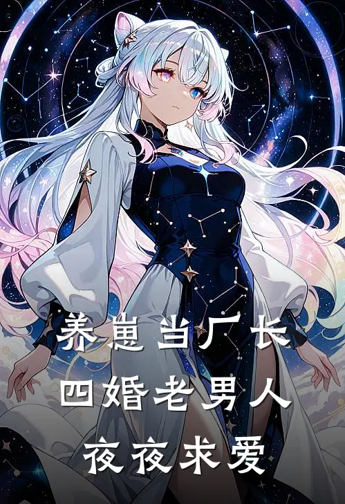 养崽当厂长，四婚老男人夜夜求爱