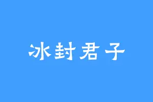 冰封君子