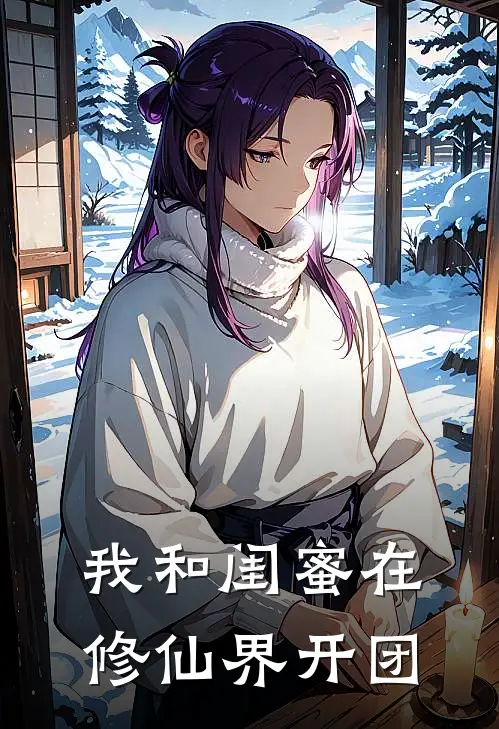 我和闺蜜在修仙界开团