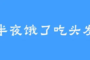 半夜饿了吃头发