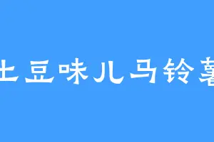 土豆味儿马铃薯