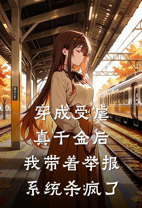 穿成受虐真千金后，我带着举报系统杀疯了(我嘉嘉)热门网络小说推荐_免费完结版小说穿成受虐真千金后，我带着举报系统杀疯了(我嘉嘉)