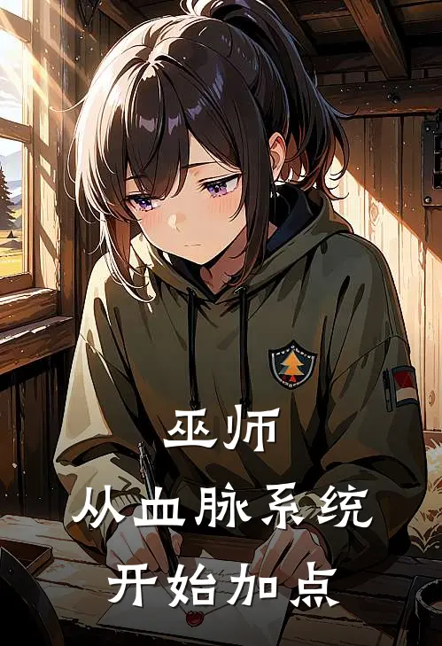 巫师：从血脉系统开始加点