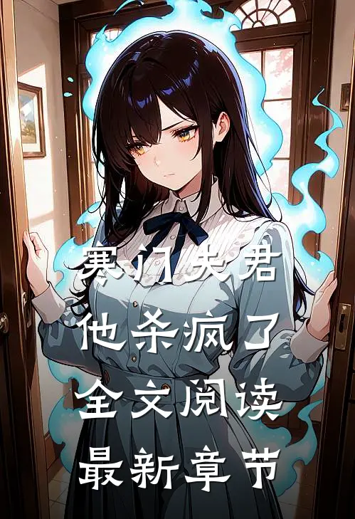 寒门夫君他杀疯了全文阅读最新章节