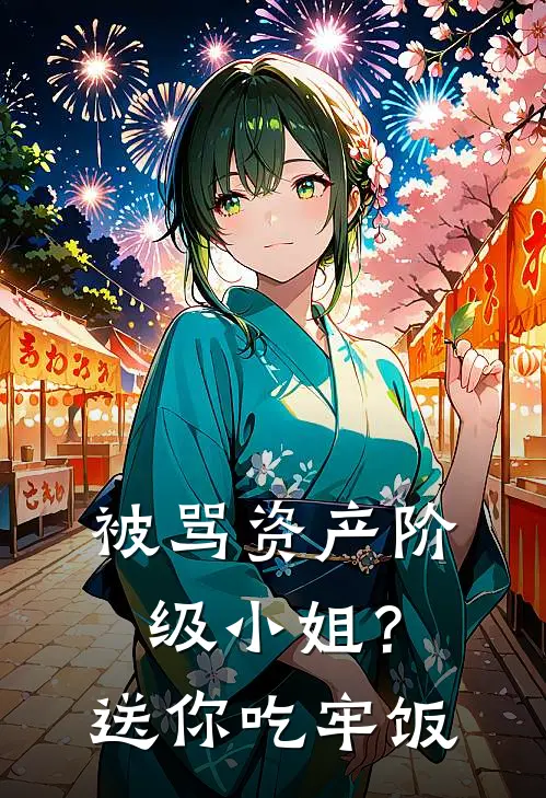 被骂资产阶级小姐？送你吃牢饭