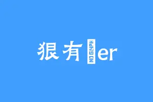 狠有範er