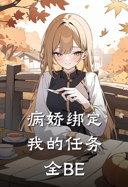 病娇绑定：我的任务全BE