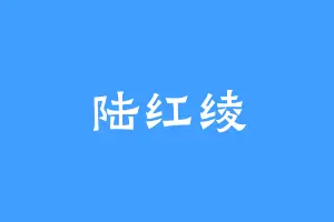 陆红绫