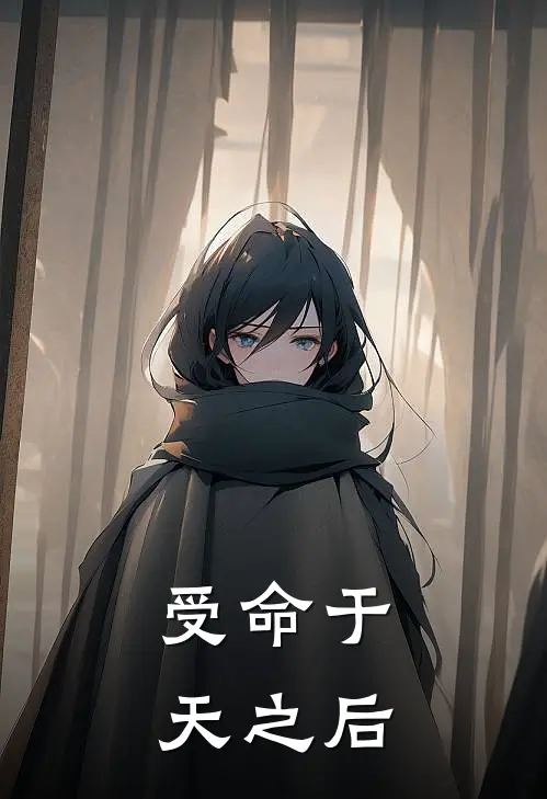 受命于天之后（陈渊周伟）最新章节列表_陈渊周伟)受命于天之后最新章节列表笔趣阁（受命于天之后）