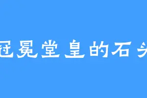 冠冕堂皇的石头