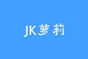 JK萝莉