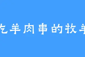 爱吃羊肉串的牧羊犬
