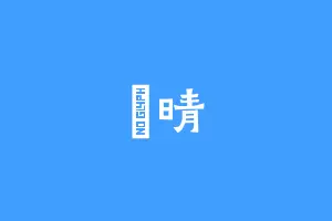 栯晴