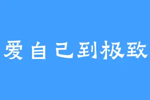 爱自己到极致