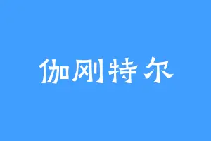伽刚特尔