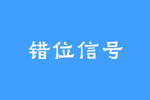 错位信号