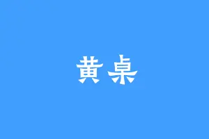 黄桌