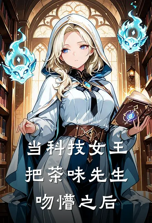 当科技女王把茶味先生吻懵之后