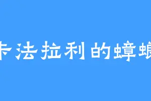 卡法拉利的蟑螂