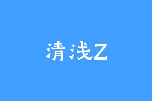 清浅Z