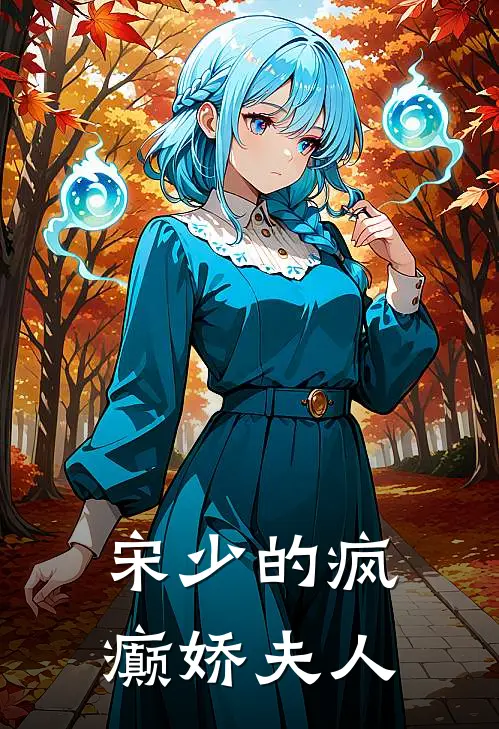 宋少的疯癫娇夫人