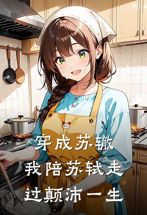 苏轼苏洵穿成苏辙：我陪苏轼走过颠沛一生最新章节阅读_苏轼苏洵最新章节在线阅读