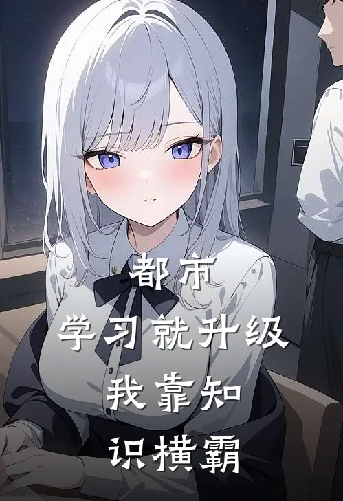 都市：学习就升级，我靠知识横霸林辰胡一菲全本免费完结小说_免费小说完结都市：学习就升级，我靠知识横霸林辰胡一菲